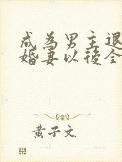 成为男主退亲未婚妻以后全文阅读