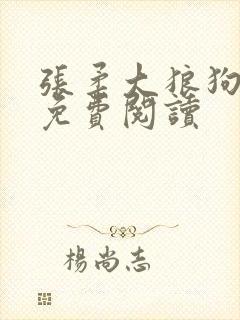 张柔大狼狗小说免费阅读