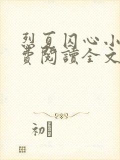 烈夏囚心小说免费阅读全文最新封面