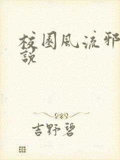 校园风流邪神小说封面