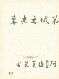 暮光之城第二部封面