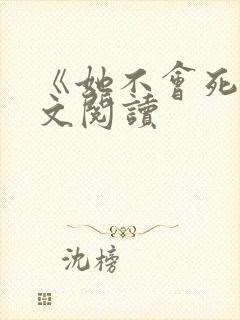 《她不会死》全文阅读
