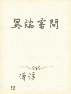 异端审问