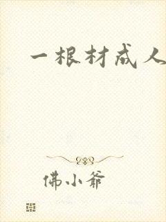 一根材成人