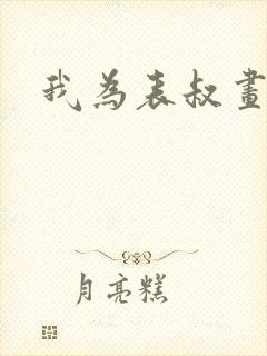 我为表叔画新妆