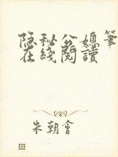 隐秘公媳笔趣阁在线阅读