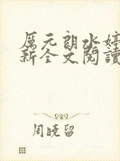 厉元朗水婷月最新全文阅读