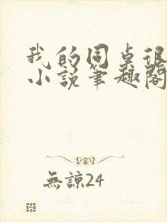我的同桌很娇软小说笔趣阁免费阅读全文