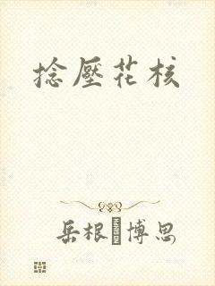 捻压花核