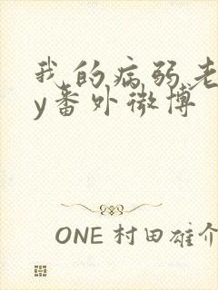 我的病弱老婆by番外微博