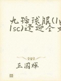 九号球服(1v1sc)逢迎全文阅读