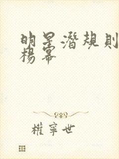 明星潜规则之皇杨幂