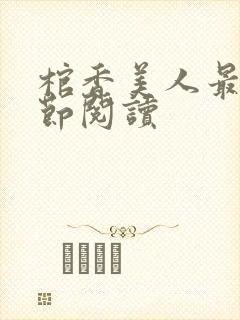 棺香美人最新章节阅读