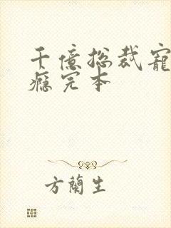 千亿总裁宠妻上瘾完本