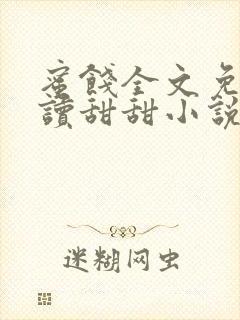 蜜饯全文免费阅读甜甜小说封面