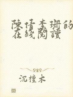 陈倩李珊的小说在线阅读