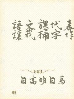 语文课代表趴下让我桶字作文
