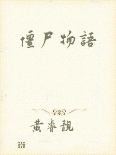 僵尸物语