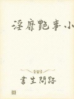淫靡艳事小说