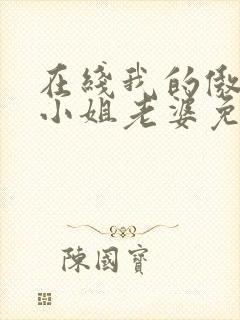 在线我的傲娇大小姐老婆免费阅读