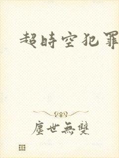 超时空犯罪集团