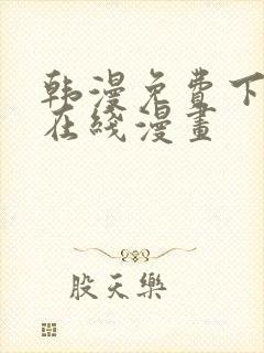 韩漫免费下拉式在线漫画