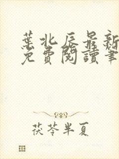 叶北辰最新章节免费阅读笔趣阁