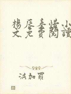 杨辰秦惜小说全文免费阅读最新章节林羽
