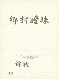 乡村暧昧