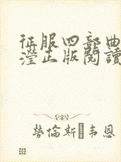 征服四部曲陈玉滢正版阅读在线