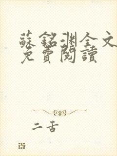 苏铭渊全文最新免费阅读