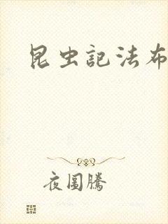 昆虫记法布尔