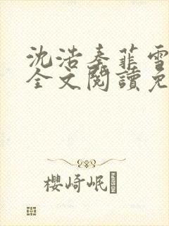沈浩秦菲雪小说全文阅读免费