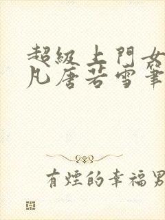 超级上门女婿叶凡唐若雪笔趣阁