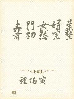 上门女婿叶辰,萧初然完整版免费阅读