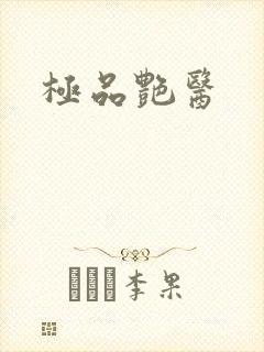 极品艳医