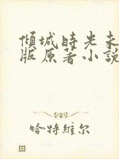 倾城时光未删减版原著小说叫什么