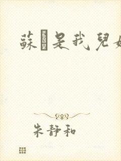 苏枂是我儿媳妇封面