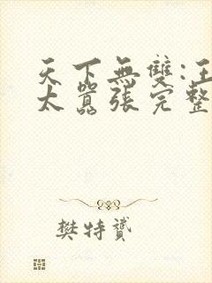 天下无双:王妃太嚣张完整版阅读