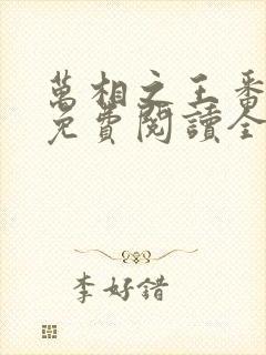 万相之王番外篇免费阅读全文