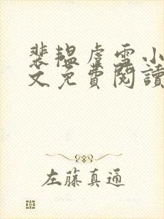 裴韫虞雪小说全文免费阅读封面