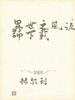 异世之风流大法师下载