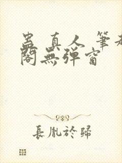 蛊 真人 笔趣阁无弹窗封面