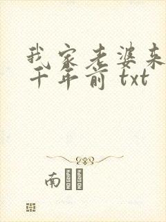 我家老婆来自一千年前 txt