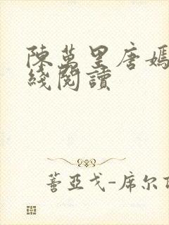 陈万里唐嫣然在线阅读