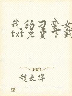我的刁蛮女上司txt免费下载