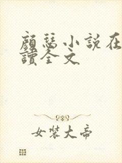 颜瑟小说在线阅读全文封面