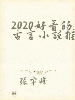 2020好看的古言小说推荐