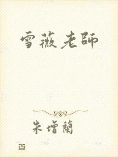 雪薇老师封面
