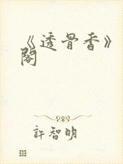《透骨香》笔趣阁